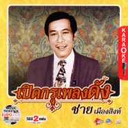 ชาย เมืองสิงห์ - เปิดกรุเพลงดัง [2cd]-WEB